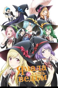 Ямада и семь ведьм бесплатно