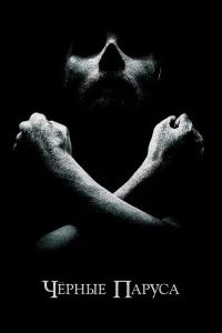 Черные паруса бесплатно