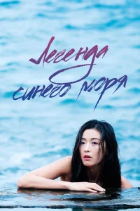 Легенда синего моря бесплатно