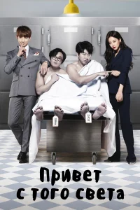 Привет с того света бесплатно