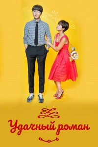 Удачный роман бесплатно