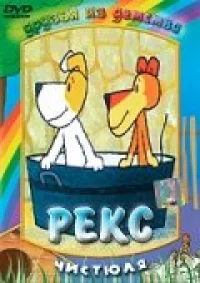 Рекс бесплатно