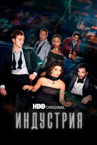 Индустрия бесплатно