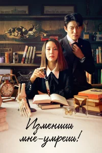 Изменишь мне — умрёшь! бесплатно