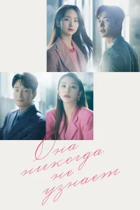 Она никогда не узнает бесплатно