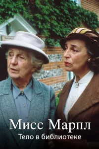 Мисс Марпл Агаты Кристи бесплатно