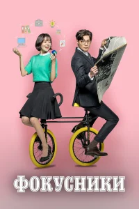 Фокусники бесплатно